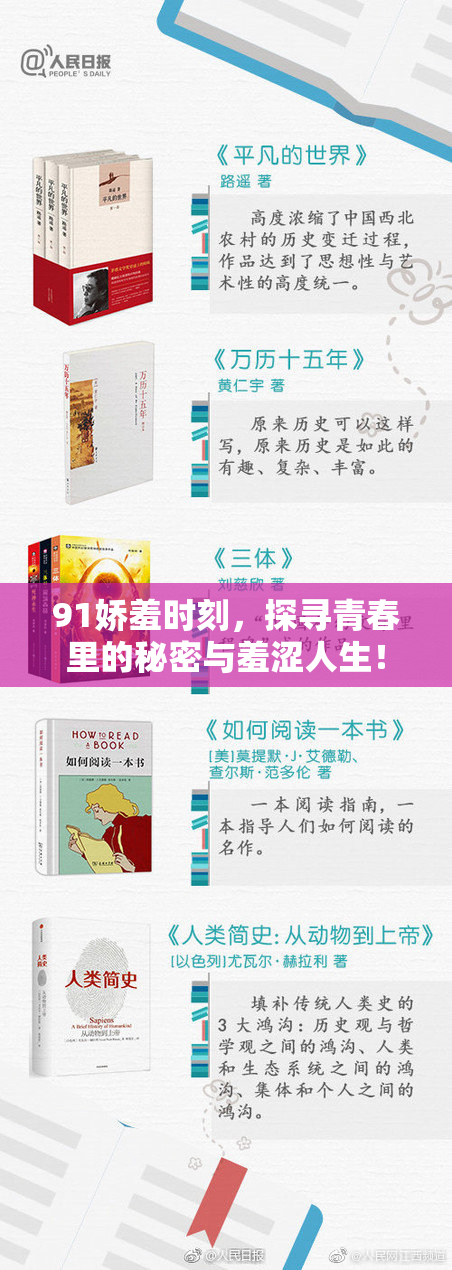 91娇羞时刻，探寻青春里的秘密与羞涩人生！
