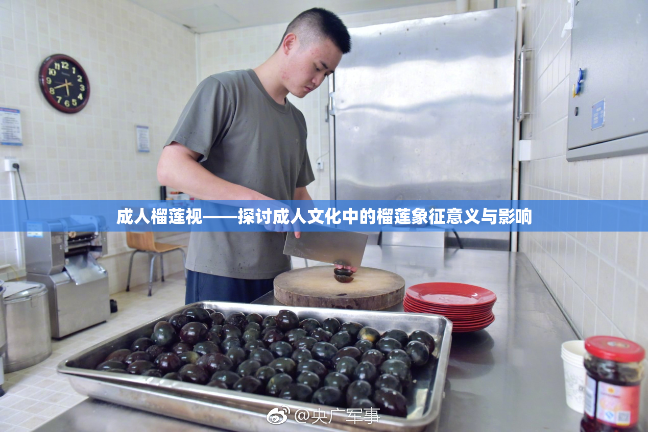 成人榴莲视——探讨成人文化中的榴莲象征意义与影响