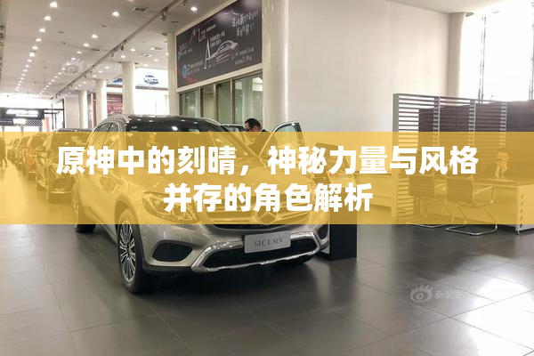 原神中的刻晴，神秘力量与风格并存的角色解析