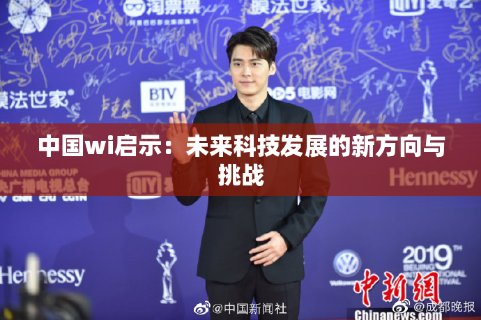 中国wi启示：未来科技发展的新方向与挑战