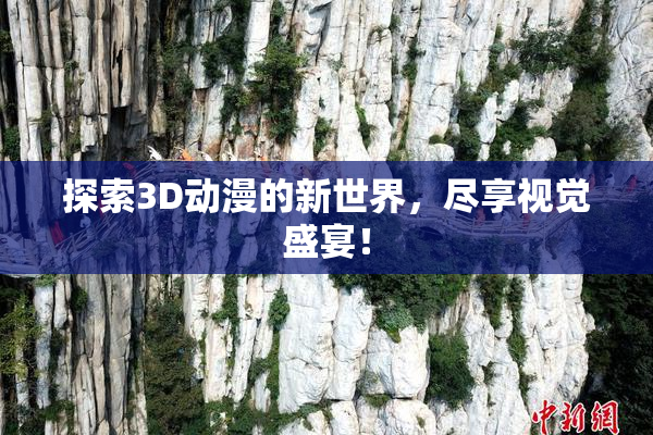 探索3D动漫的新世界，尽享视觉盛宴！