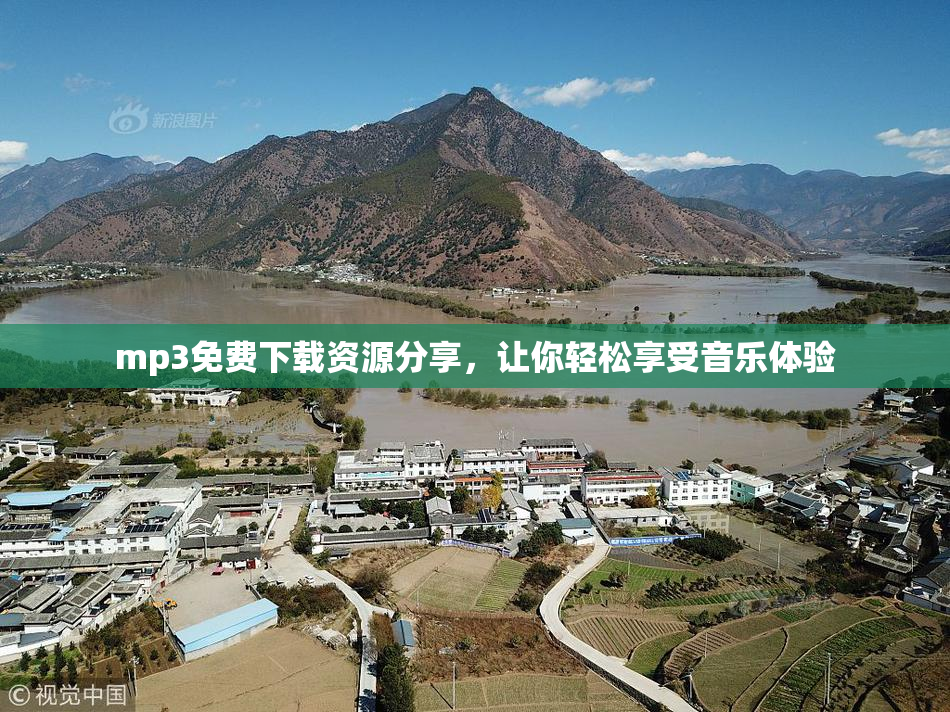 mp3免费下载资源分享，让你轻松享受音乐体验