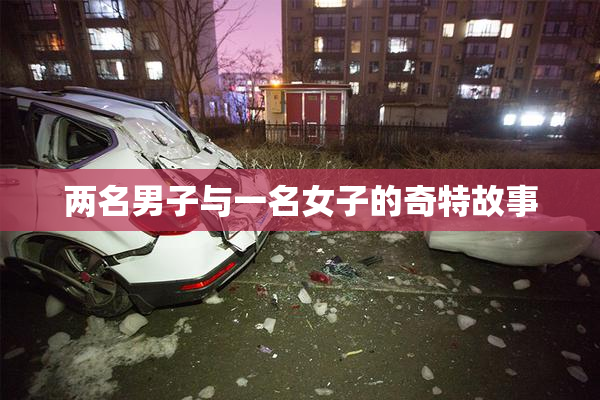 两名男子与一名女子的奇特故事