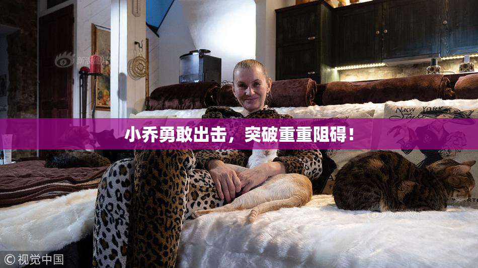 小乔勇敢出击，突破重重阻碍！