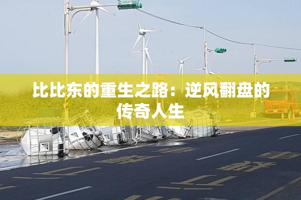 比比东的重生之路：逆风翻盘的传奇人生