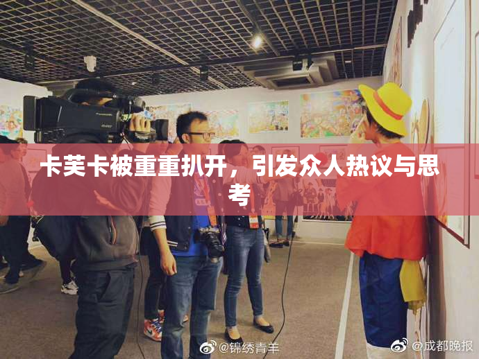 卡芙卡被重重扒开，引发众人热议与思考