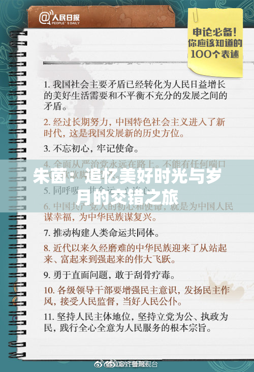 朱茵：追忆美好时光与岁月的交错之旅