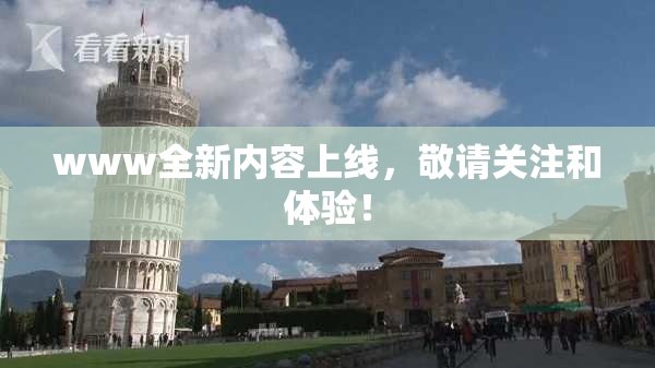 www全新内容上线，敬请关注和体验！