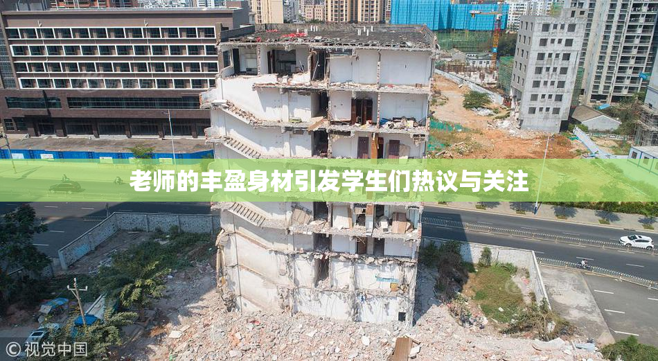 老师的丰盈身材引发学生们热议与关注