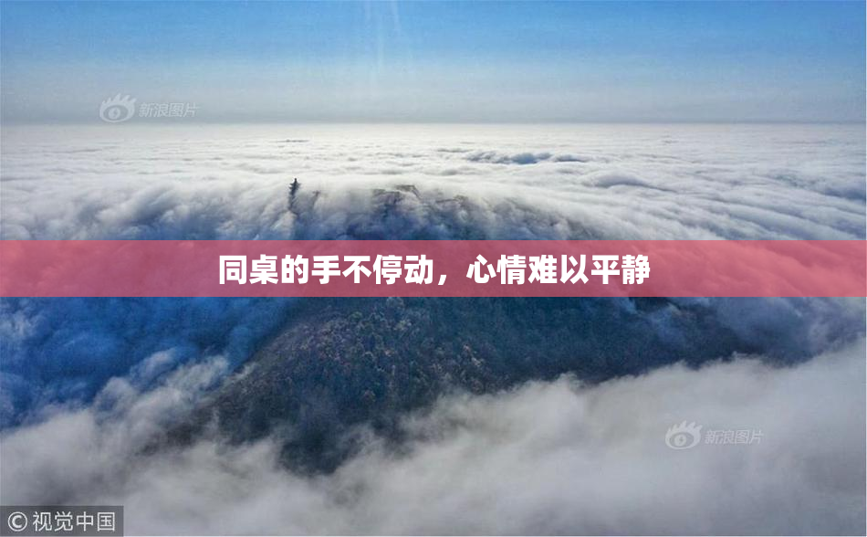 同桌的手不停动，心情难以平静