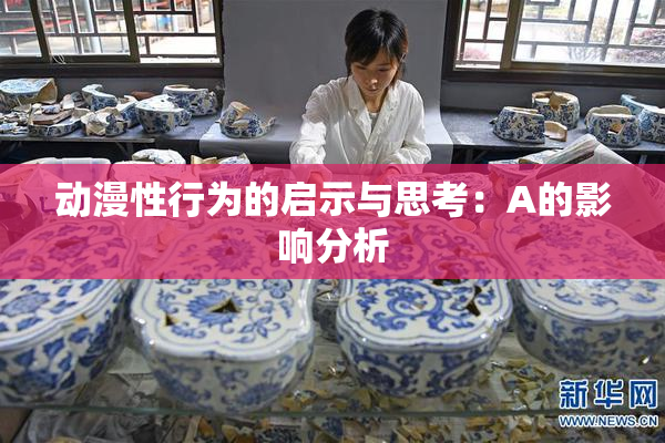 动漫性行为的启示与思考：A的影响分析