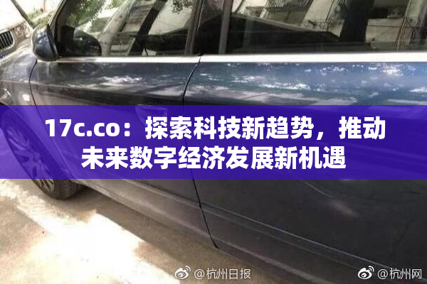 17c.co：探索科技新趋势，推动未来数字经济发展新机遇