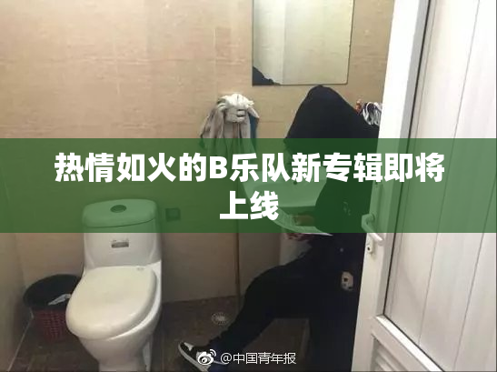 热情如火的B乐队新专辑即将上线