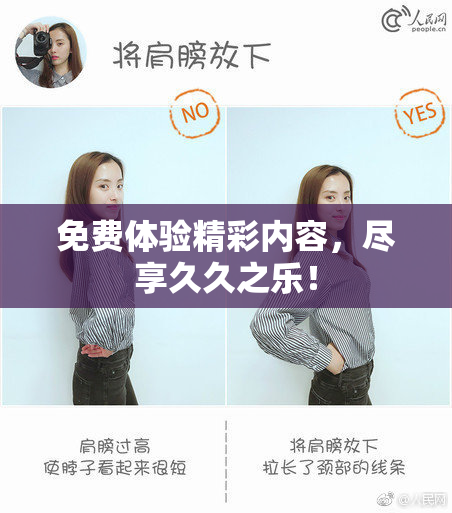 免费体验精彩内容，尽享久久之乐！
