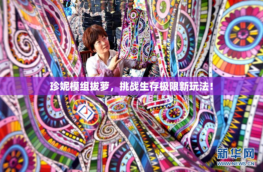 珍妮模组拔萝，挑战生存极限新玩法！