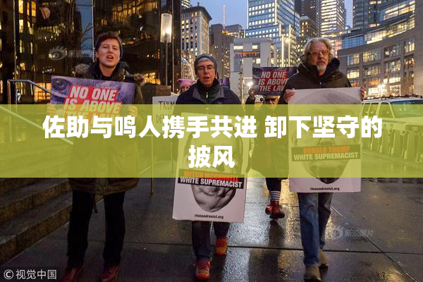 佐助与鸣人携手共进 卸下坚守的披风