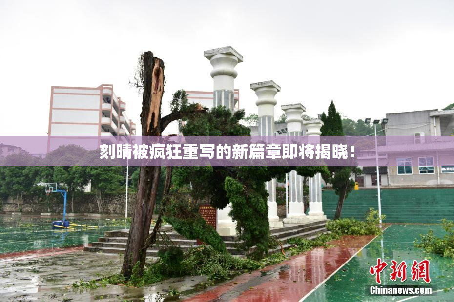刻晴被疯狂重写的新篇章即将揭晓！