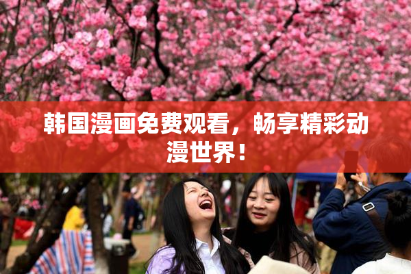 韩国漫画免费观看，畅享精彩动漫世界！