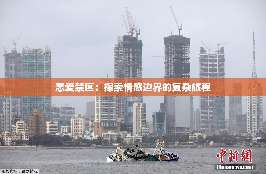 恋爱禁区：探索情感边界的复杂旅程