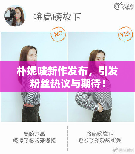 朴妮唛新作发布，引发粉丝热议与期待！