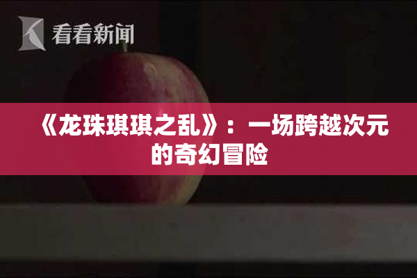 《龙珠琪琪之乱》：一场跨越次元的奇幻冒险