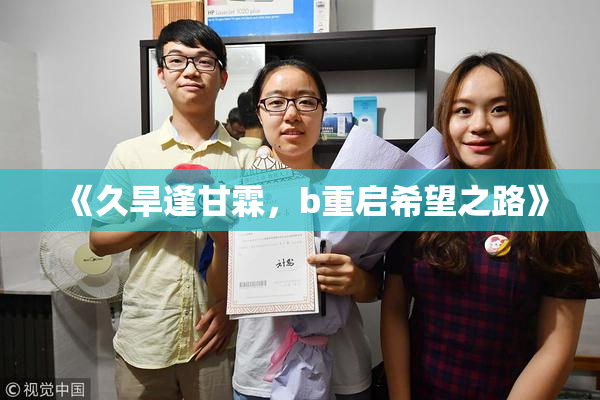 《久旱逢甘霖，b重启希望之路》