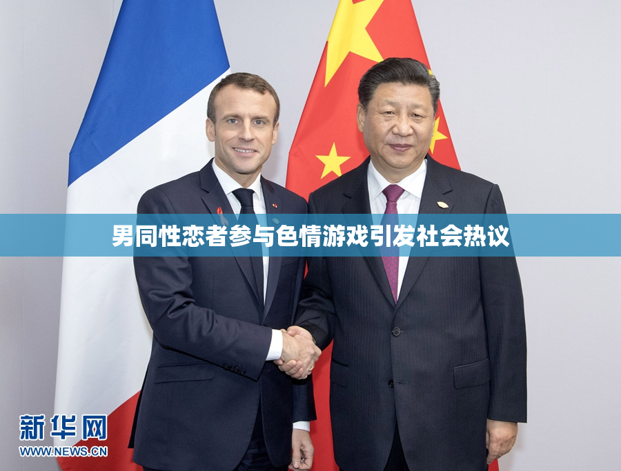 男同性恋者参与色情游戏引发社会热议