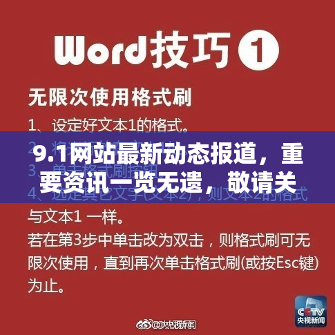 9.1网站最新动态报道，重要资讯一览无遗，敬请关注！