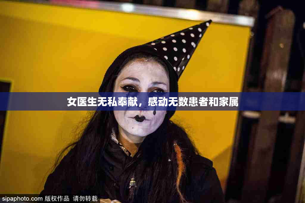 女医生无私奉献，感动无数患者和家属