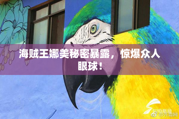 海贼王娜美秘密暴露，惊爆众人眼球！