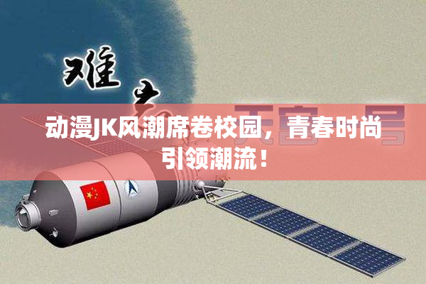 动漫JK风潮席卷校园，青春时尚引领潮流！