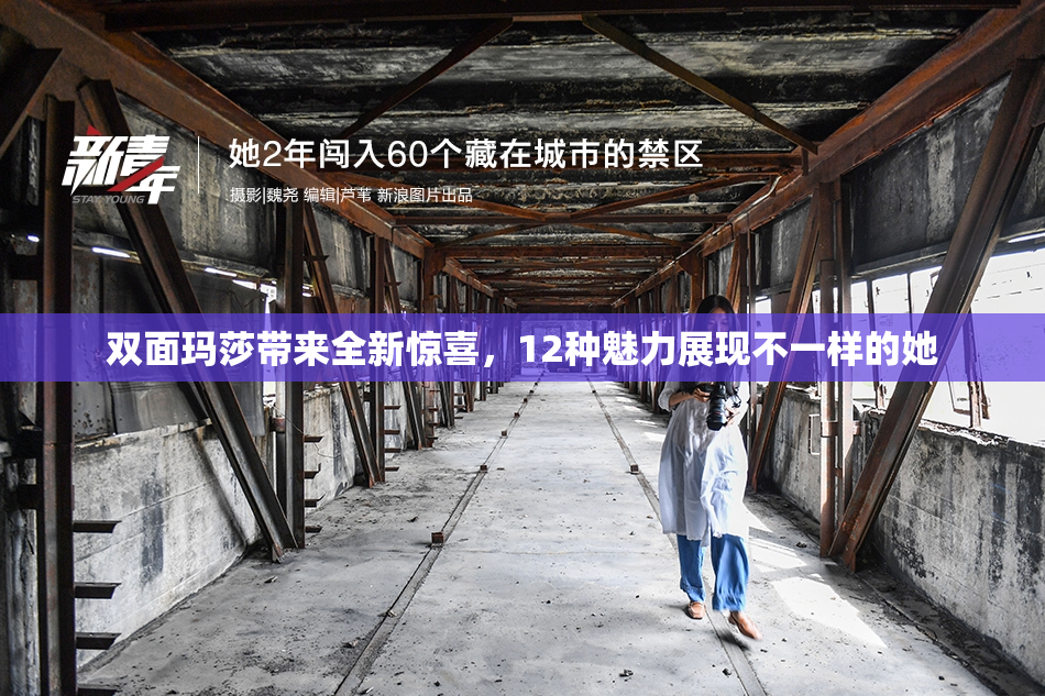 双面玛莎带来全新惊喜，12种魅力展现不一样的她