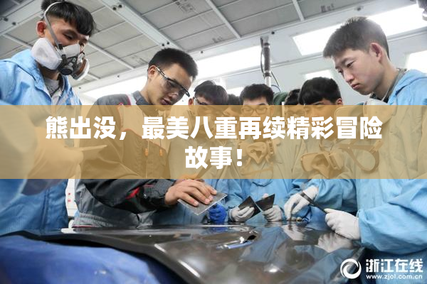 熊出没，最美八重再续精彩冒险故事！