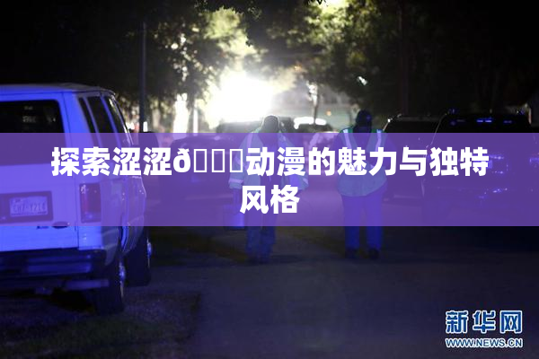 探索涩涩🔞动漫的魅力与独特风格