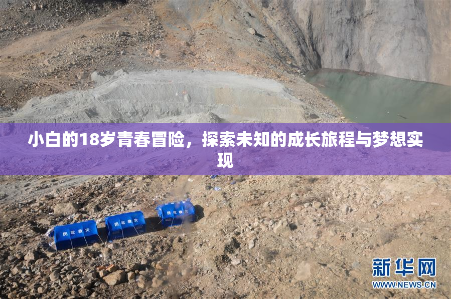 小白的18岁青春冒险，探索未知的成长旅程与梦想实现