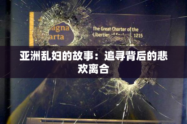 亚洲乱妇的故事：追寻背后的悲欢离合