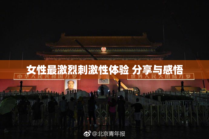 女性最激烈刺激性体验 分享与感悟