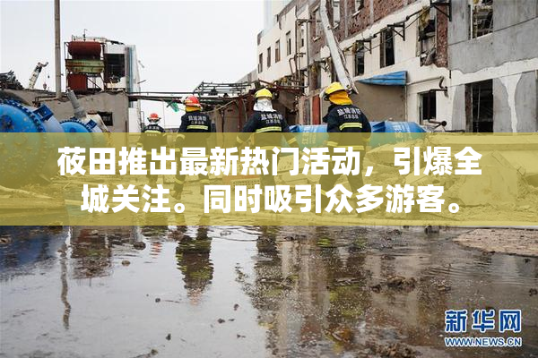莜田推出最新热门活动，引爆全城关注。同时吸引众多游客。