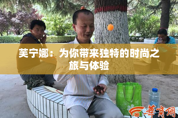 芙宁娜：为你带来独特的时尚之旅与体验