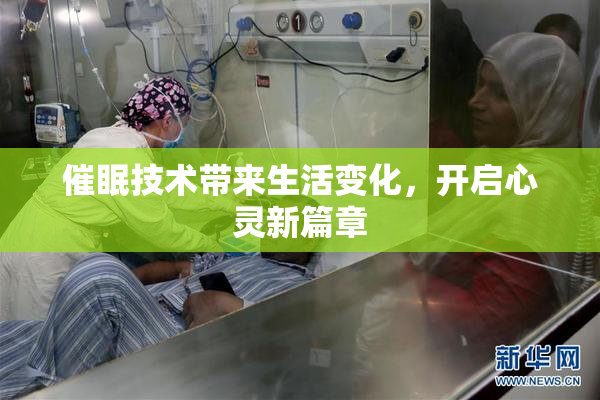 催眠技术带来生活变化，开启心灵新篇章