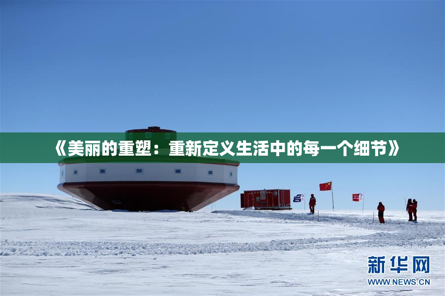 《美丽的重塑：重新定义生活中的每一个细节》