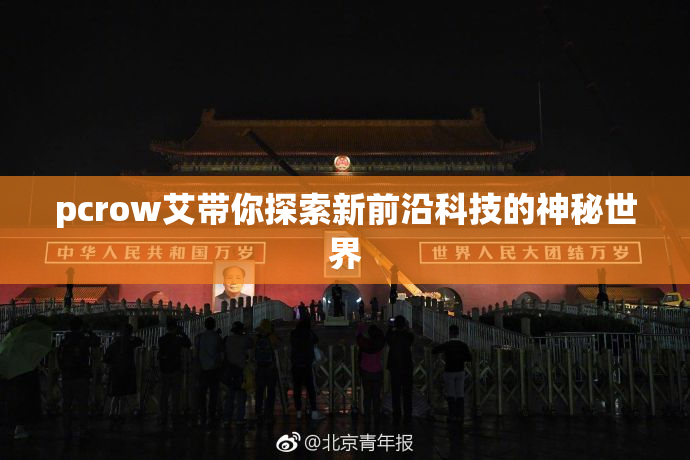 pcrow艾带你探索新前沿科技的神秘世界