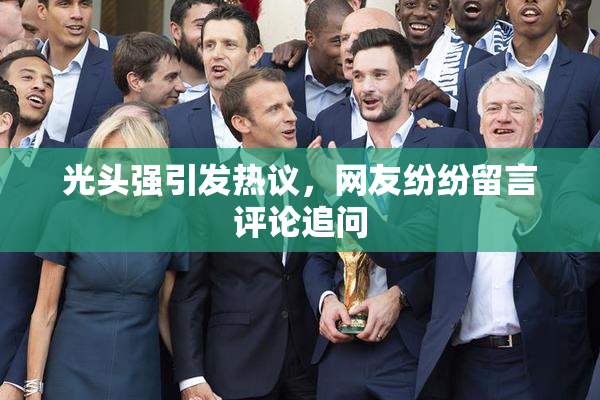 光头强引发热议，网友纷纷留言评论追问