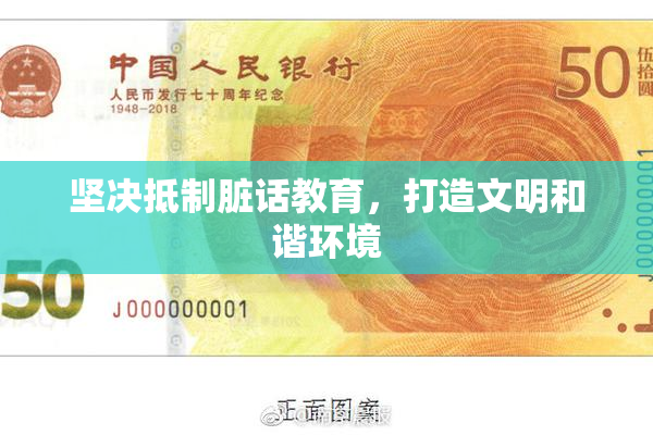 坚决抵制脏话教育，打造文明和谐环境