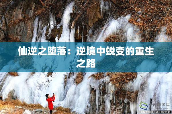 仙逆之堕落：逆境中蜕变的重生之路