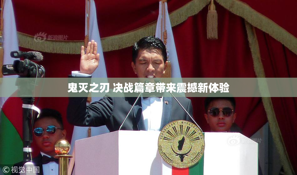 鬼灭之刃 决战篇章带来震撼新体验