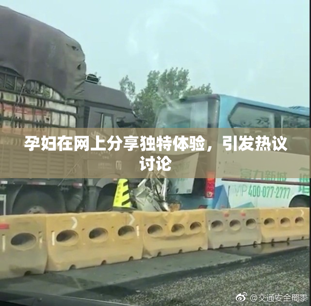 孕妇在网上分享独特体验，引发热议讨论