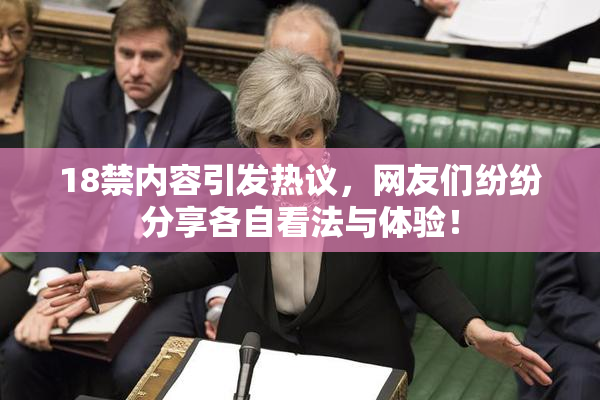 18禁内容引发热议，网友们纷纷分享各自看法与体验！