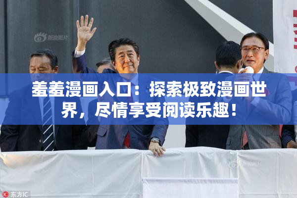 羞羞漫画入口：探索极致漫画世界，尽情享受阅读乐趣！