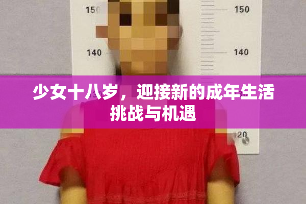 少女十八岁，迎接新的成年生活挑战与机遇